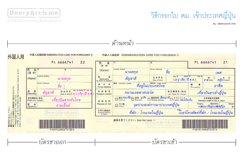 วิธีกรอกใบตม.และใบศุลกากรญี่ปุ่น…รู้ไว้ อุ่นใจ