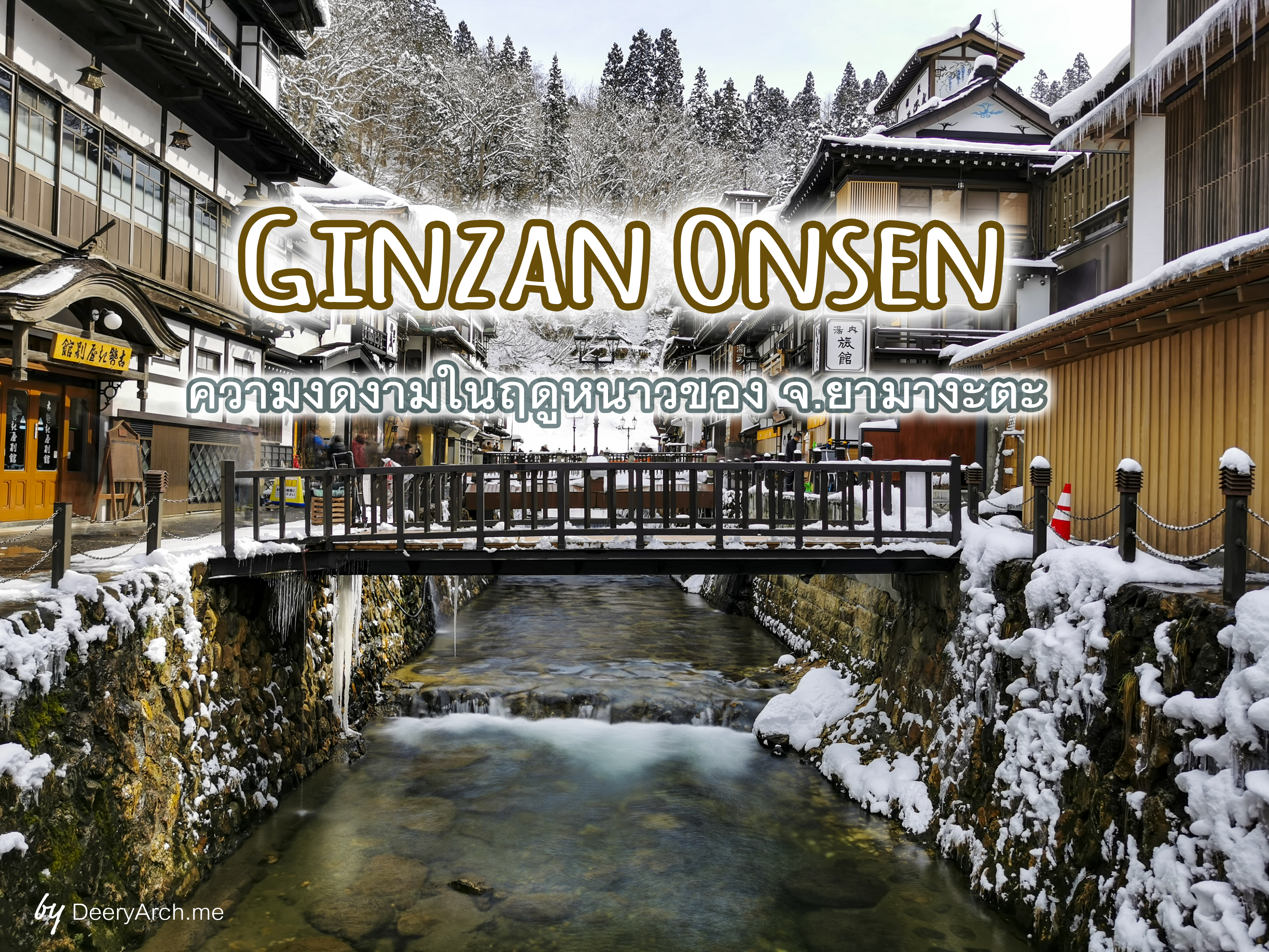 Ginzan Onsen หมู่บ้านออนเซนเก่าและฤดูหนาวอันงดงาม